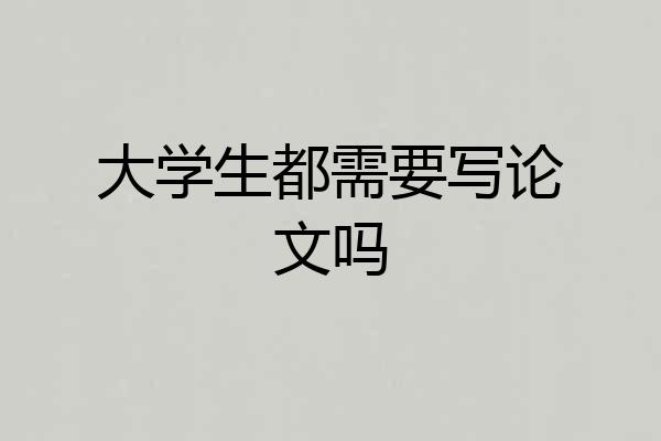 大学生都需要写论文吗