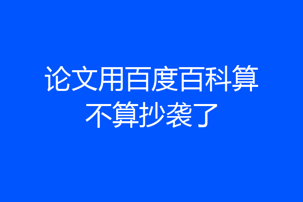 论文用百度百科算不算抄袭了