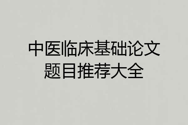 中医临床基础论文题目推荐大全