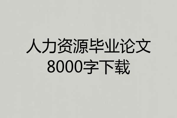 人力资源毕业论文8000字下载