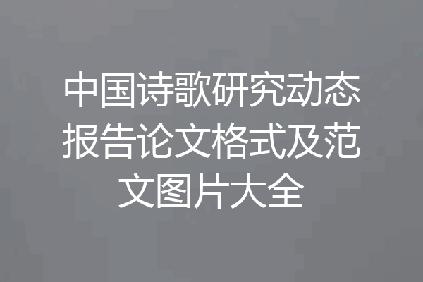 中国诗歌研究动态报告论文格式及范文图片大全