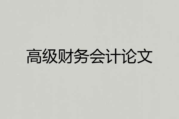 高级财务会计论文