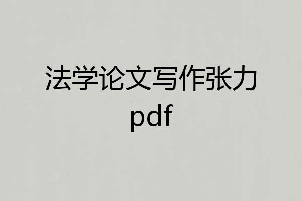 法学论文写作张力pdf