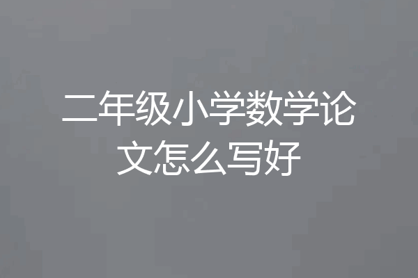 二年级小学数学论文怎么写好