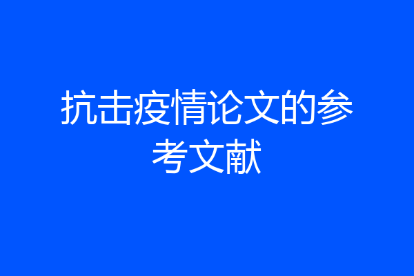 抗击疫情论文的参考文献