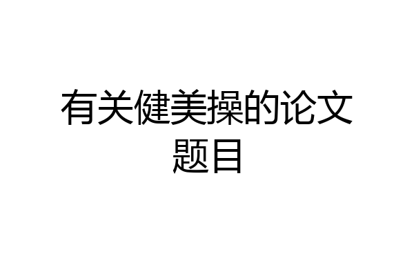 有关健美操的论文题目