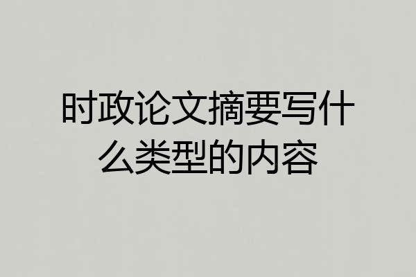 时政论文摘要写什么类型的内容