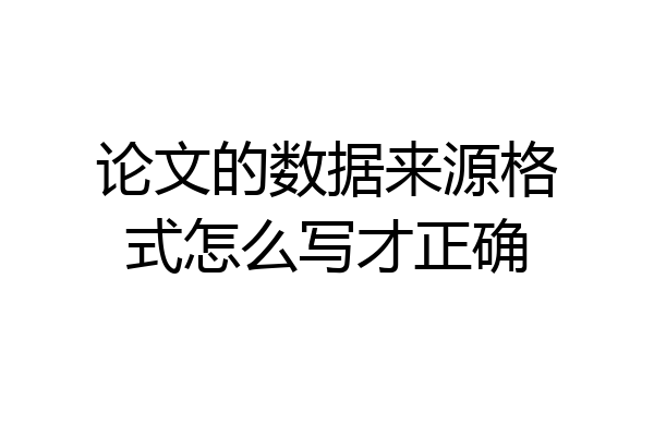 论文的数据来源格式怎么写才正确