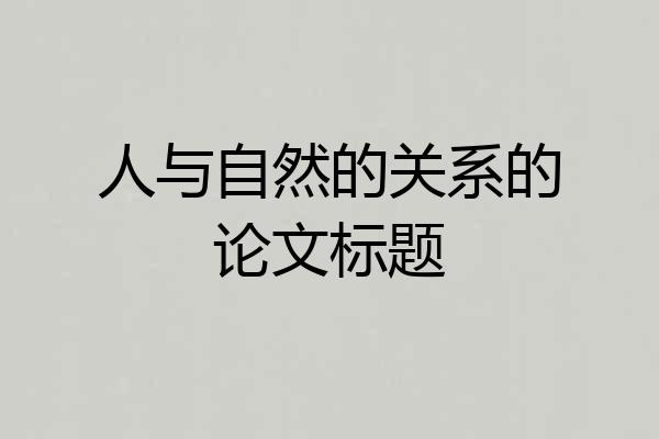 人与自然的关系的论文标题