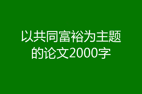 以共同富裕为主题的论文2000字