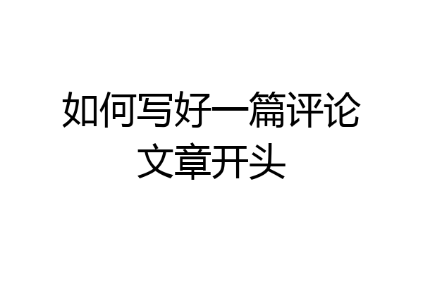 如何写好一篇评论文章开头