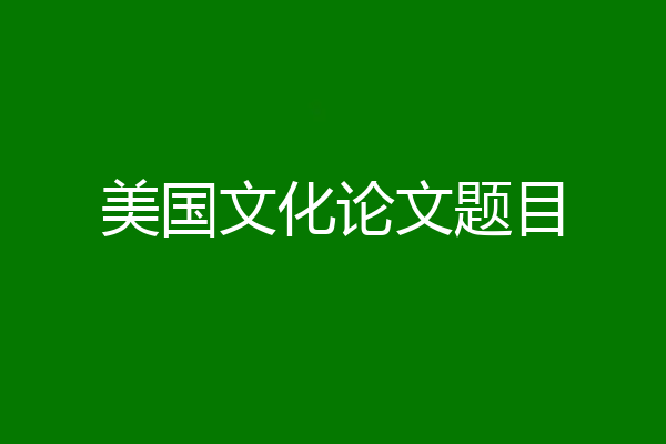 美国文化论文题目