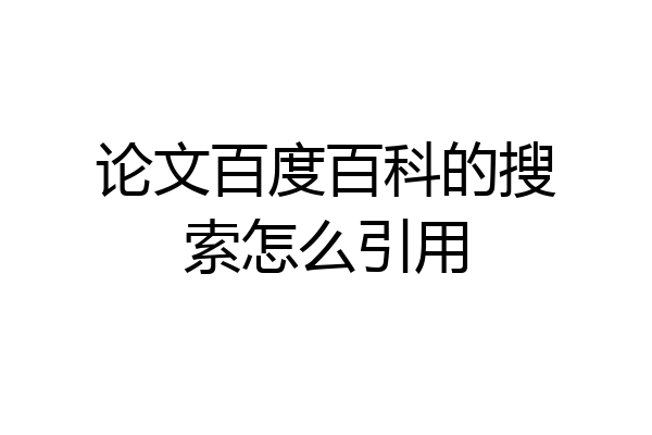 论文百度百科的搜索怎么引用