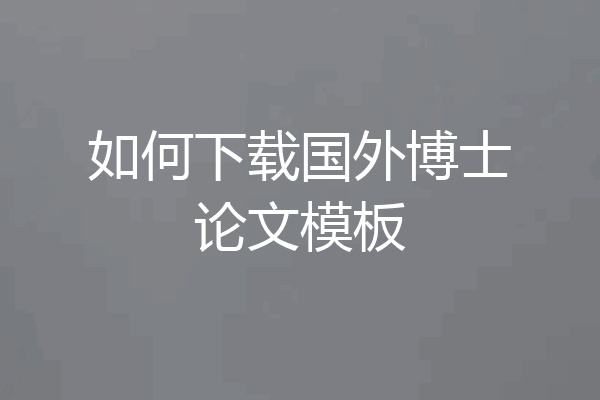 如何下载国外博士论文模板