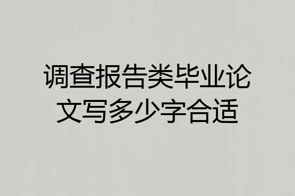 调查报告类毕业论文写多少字合适