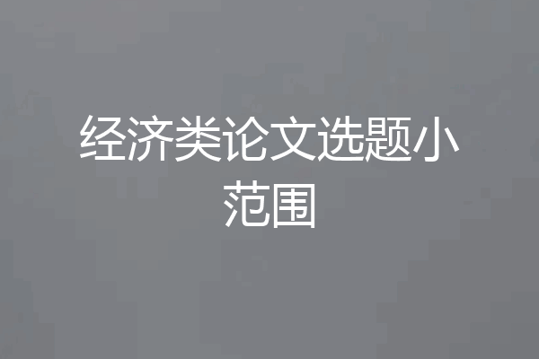 经济类论文选题小范围