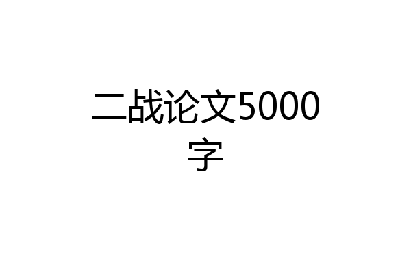 二战论文5000字