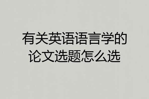 有关英语语言学的论文选题怎么选