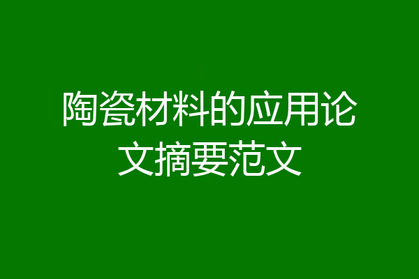 陶瓷材料的应用论文摘要范文