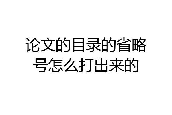 论文的目录的省略号怎么打出来的