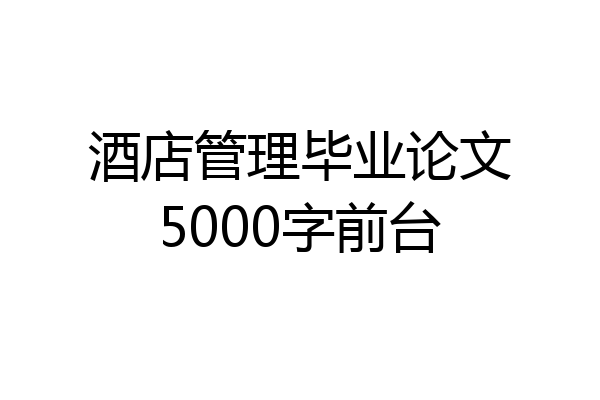 酒店管理毕业论文5000字前台