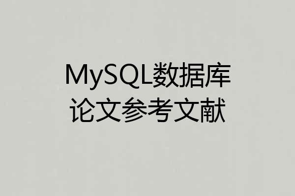 MySQL数据库论文参考文献