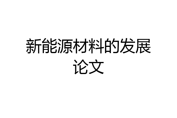 新能源材料的发展论文