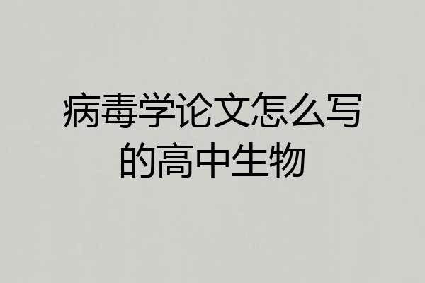病毒学论文怎么写的高中生物