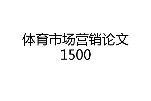 体育市场营销论文1500