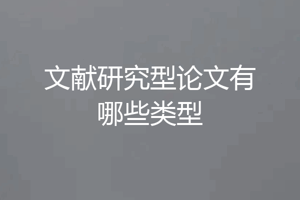 文献研究型论文有哪些类型