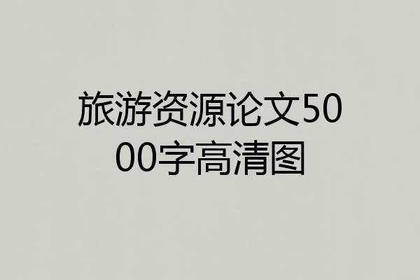 旅游资源论文5000字高清图