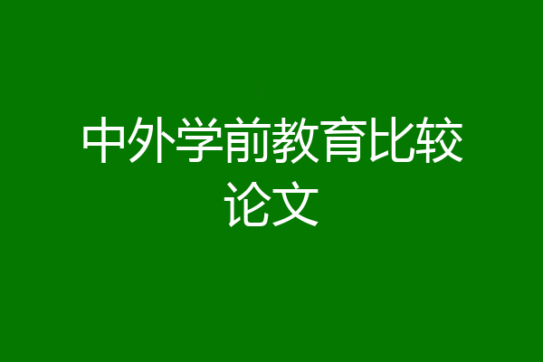 中外学前教育比较论文