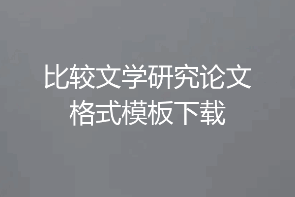 比较文学研究论文格式模板下载