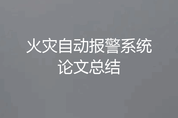 火灾自动报警系统论文总结