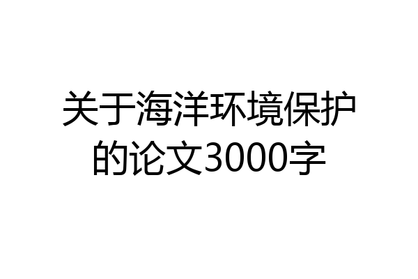 关于海洋环境保护的论文3000字