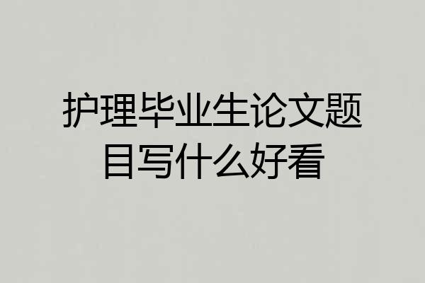 护理毕业生论文题目写什么好看