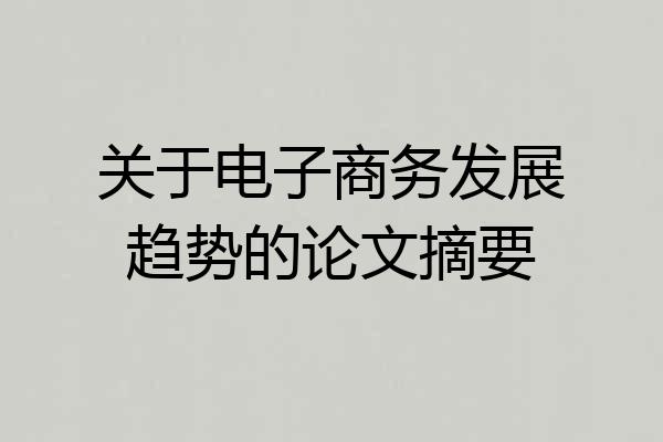 关于电子商务发展趋势的论文摘要