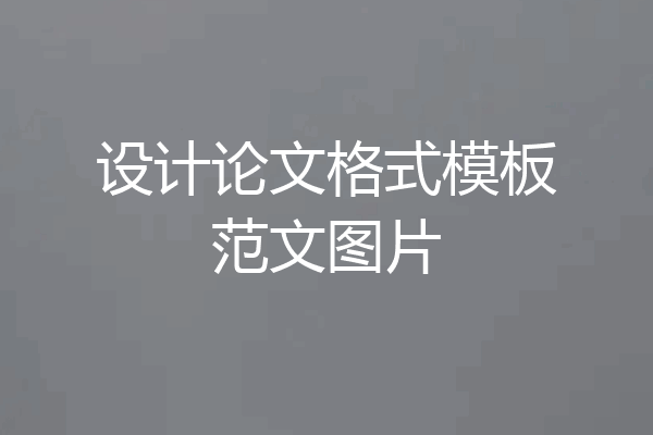 设计论文格式模板范文图片