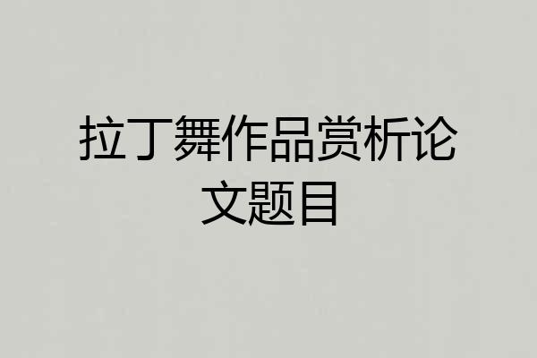 拉丁舞作品赏析论文题目