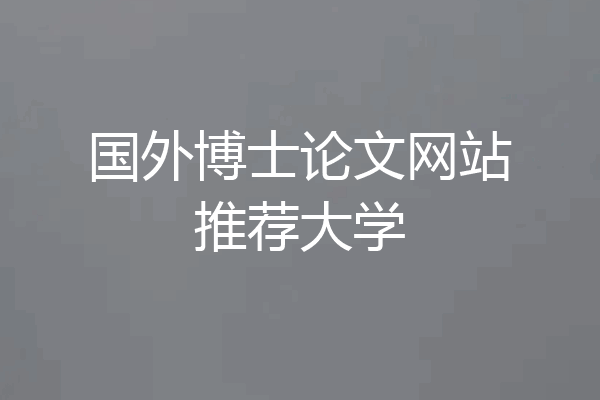 国外博士论文网站推荐大学