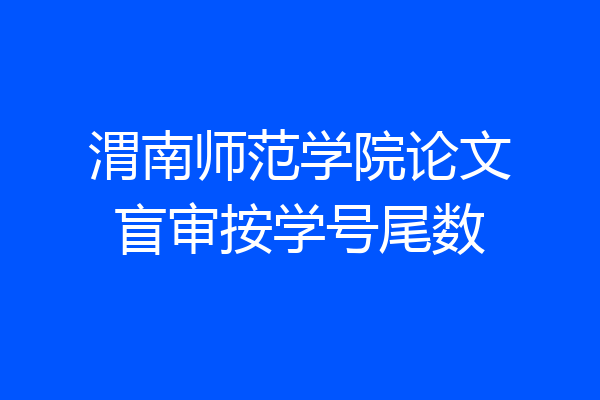 渭南师范学院论文盲审按学号尾数