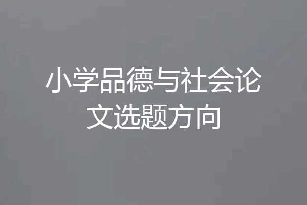 小学品德与社会论文选题方向