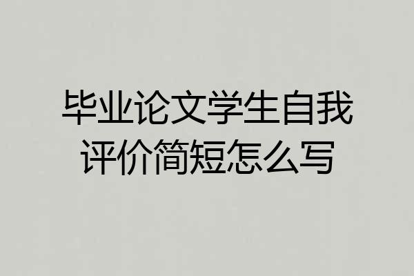 毕业论文学生自我评价简短怎么写