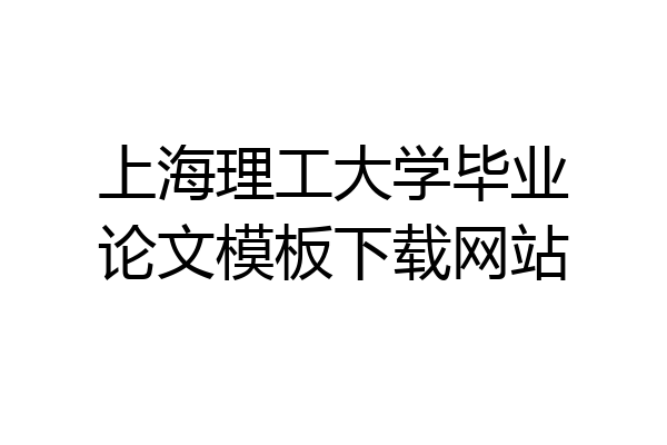 上海理工大学毕业论文模板下载网站
