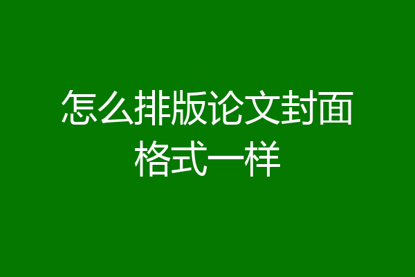 怎么排版论文封面格式一样