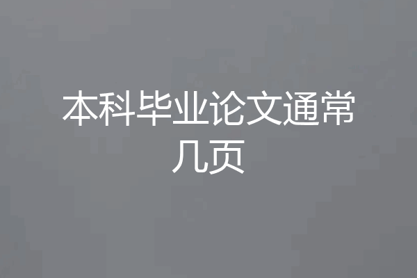 本科毕业论文通常几页