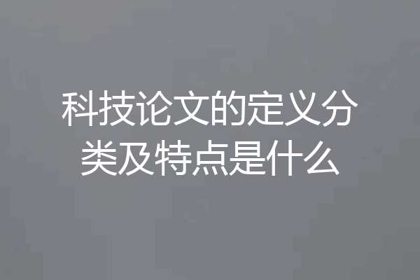 科技论文的定义分类及特点是什么