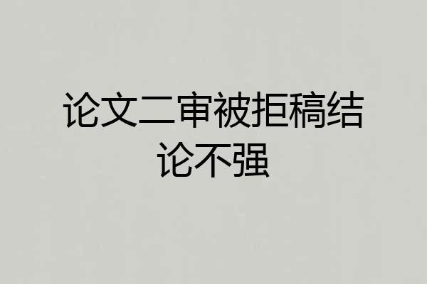 论文二审被拒稿结论不强