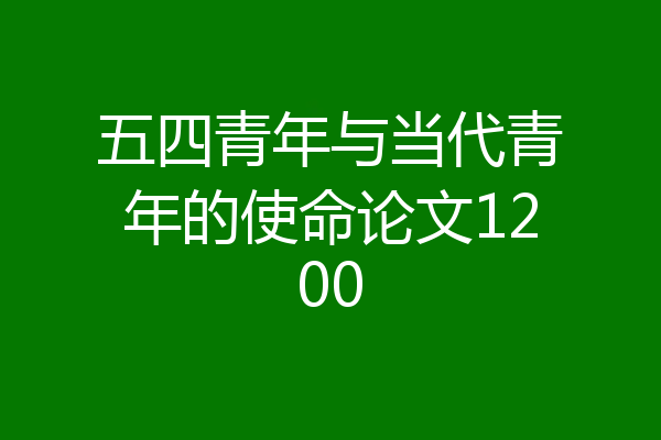 五四青年与当代青年的使命论文1200
