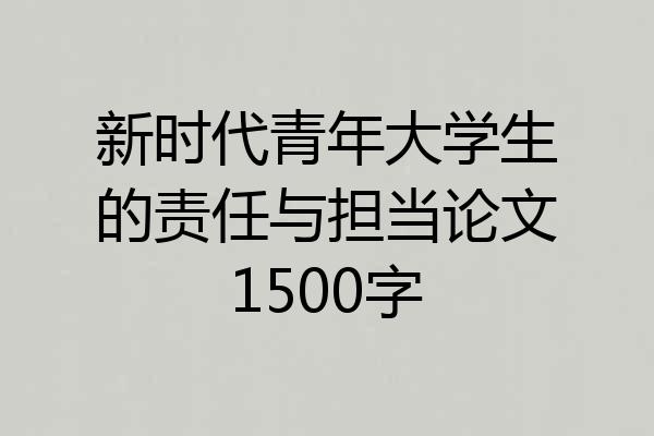 新时代青年大学生的责任与担当论文1500字